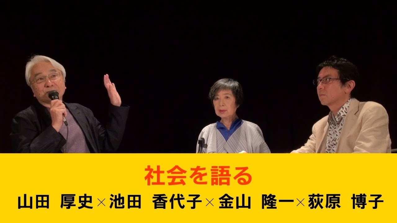【デモタイ１周年】社会を語る　山田&times;池田&times;金山＋荻原