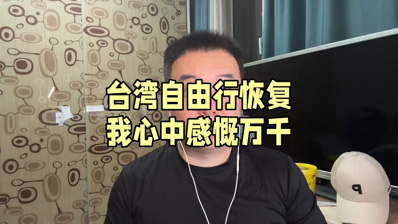 台湾自由行恢复 我心中感慨万千