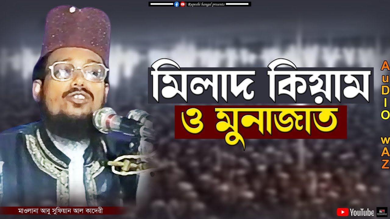 মিলাদ কিয়াম ও মুনাজাত | মাওলানা আবু সুফিয়ান আল কাদেরী | Abu Sufian Al Qaderi | Bangla Waz 2024