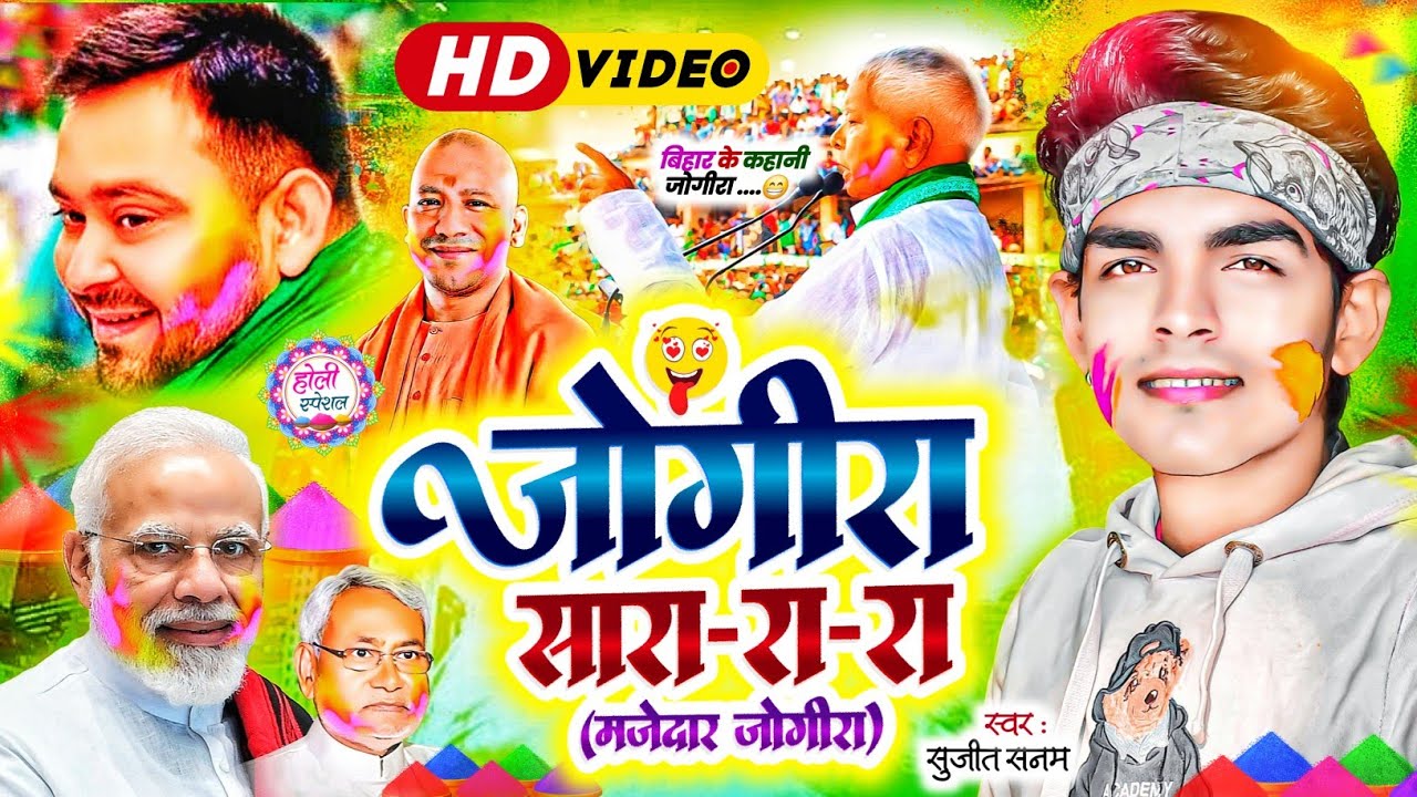राजनैतिक #जोगीरा सारा रा रा #jogira sara ra ra #होली गीत|#holi ke geet 2026|#sujeet sanam #holi song