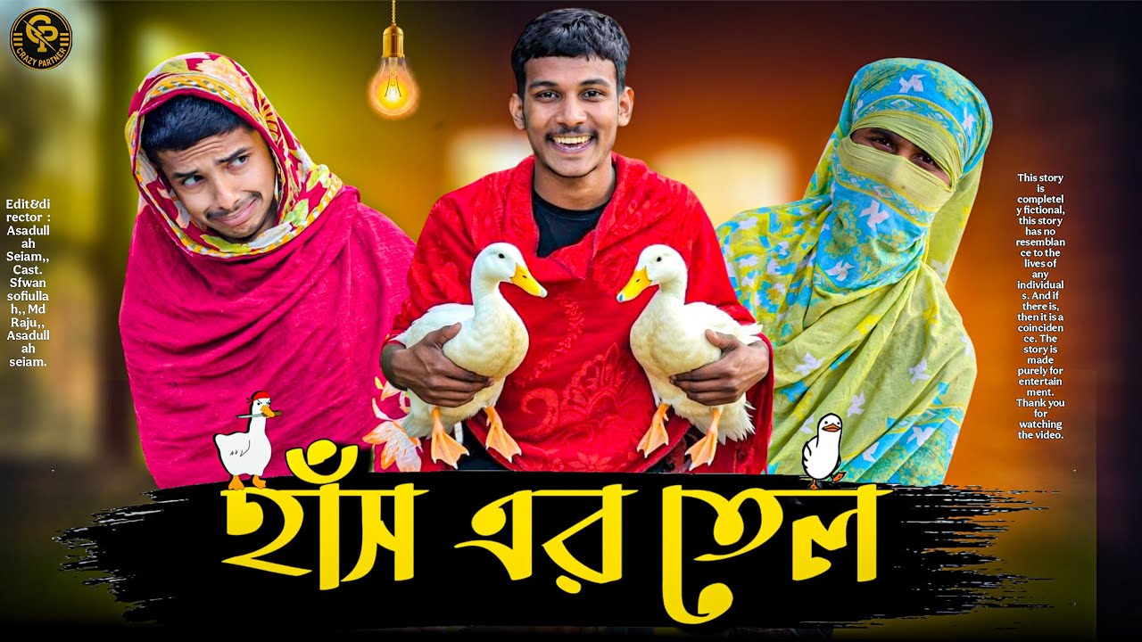 হাঁস এর তেল |হাঁস চুরি | বাংলা ফানি চুরির ভিডিও | ফানি নাটক ২০২৬|funny natok2026 |educational funny 