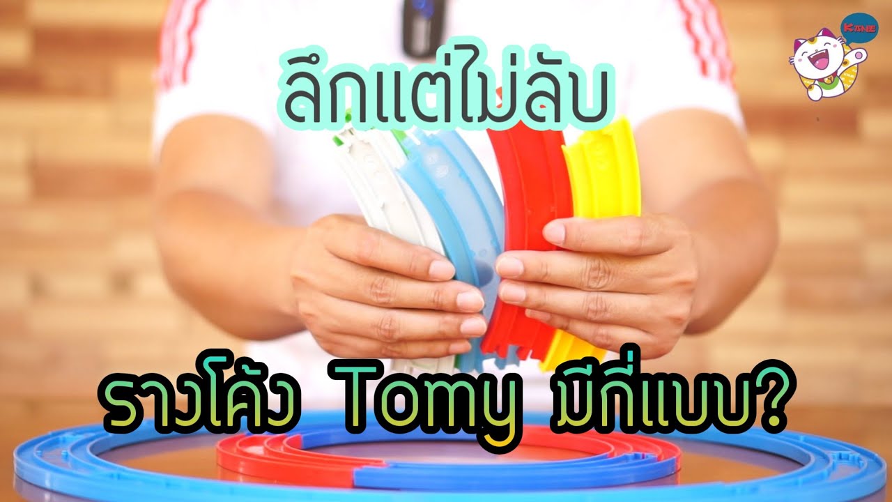 รางโค้ง Tomy มีกี่แบบ?