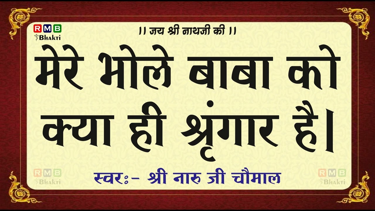 NARU JI CHOMAL BHAJAN│मेरे भोले बाबा को क्या ही श्रृंगार है │Mere Bhole Baba Ko│नारू जी चौमाल │AUDIO