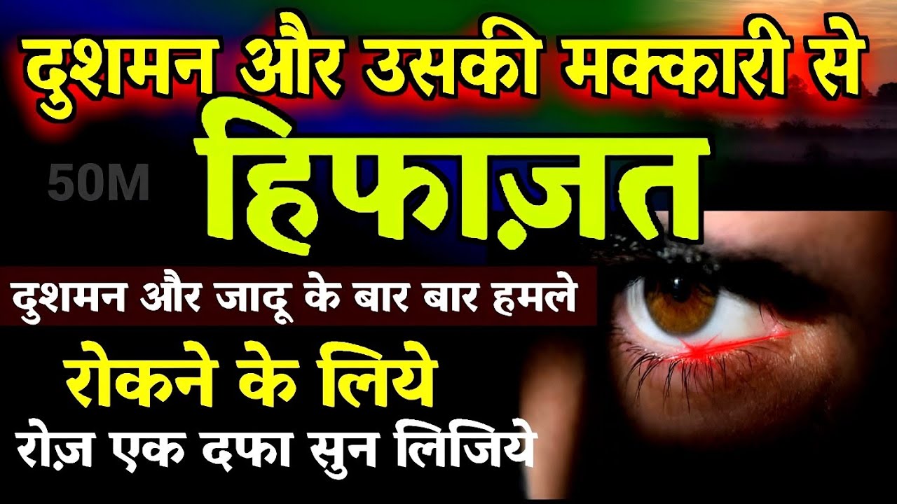 dushman se hifazat ki Dua | दुशमन और उसकी मक्कारी से हिफाज़त की दुआ | Har Bimari Se Shifa Ki Dua