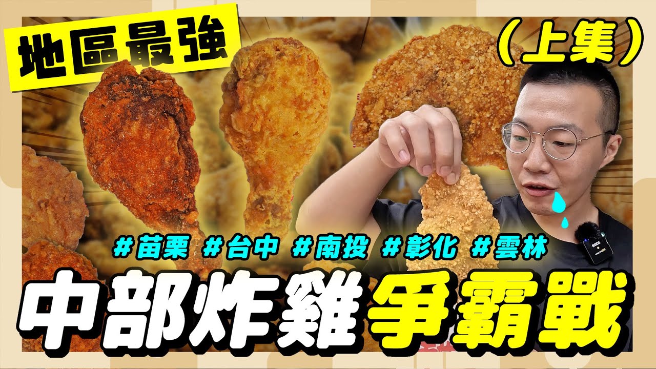 【挑嘴男】炸雞馬拉松!!!吃爆『中部炸雞爭霸戰』台中、雲林、彰化、南投、苗栗，最強炸雞竟然是這家！？