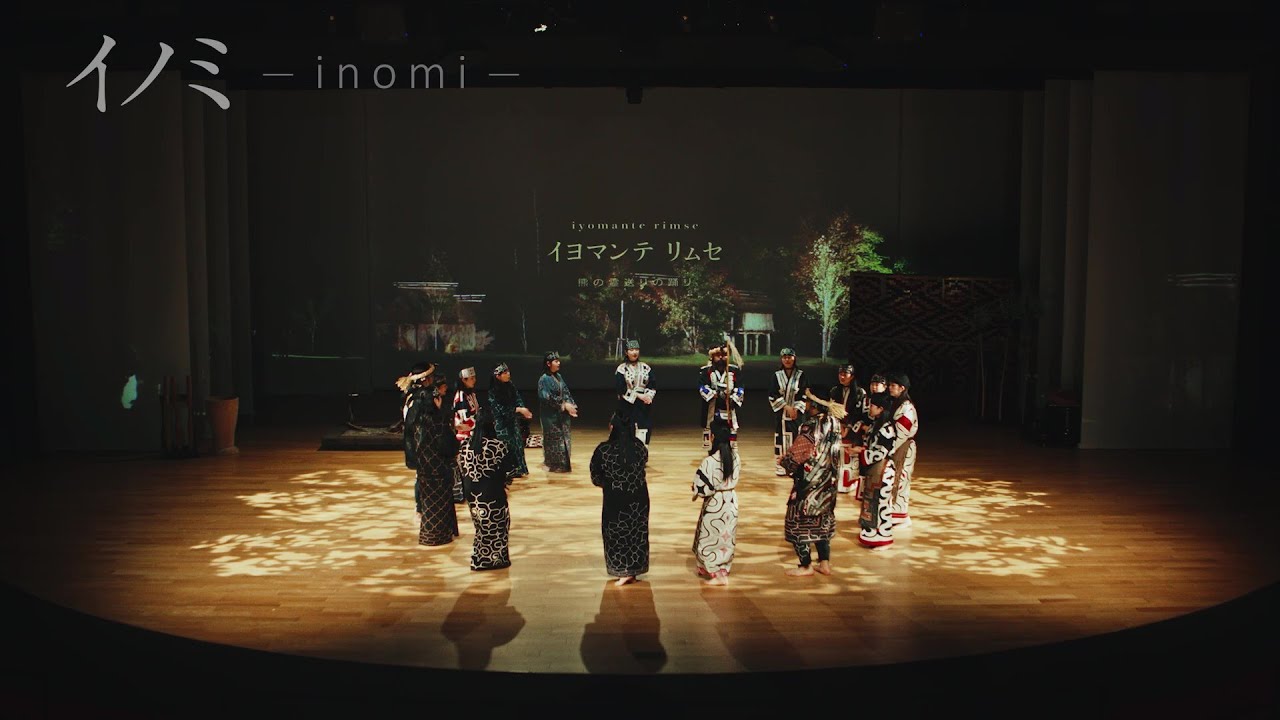 伝統芸能上演：シノッ、イメル、イノミ（ショート Ver.）