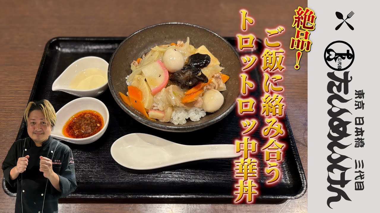 松藤さんの賄い料理　【絶品！ご飯の絡み合うトロットロッ中華丼】