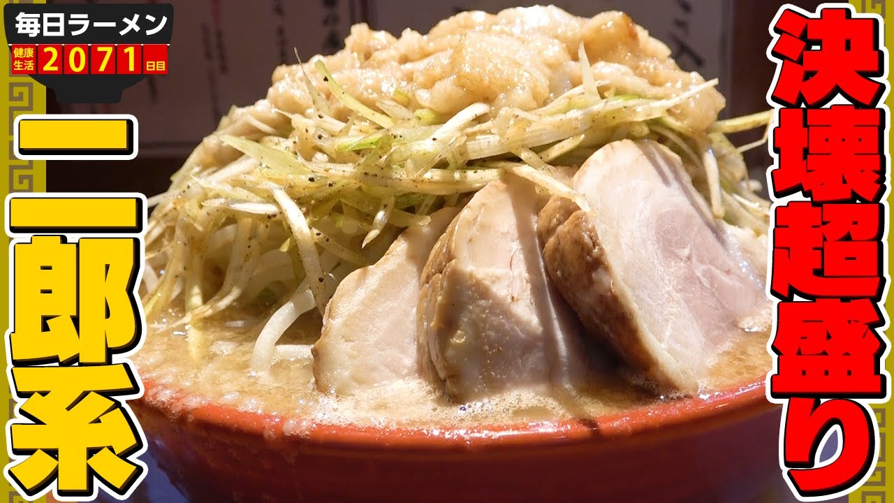 丼から溢れるスープがハンパない二郎系ラーメンをすする らーめん バリ男【飯テロ】SUSURU TV.第2071回
