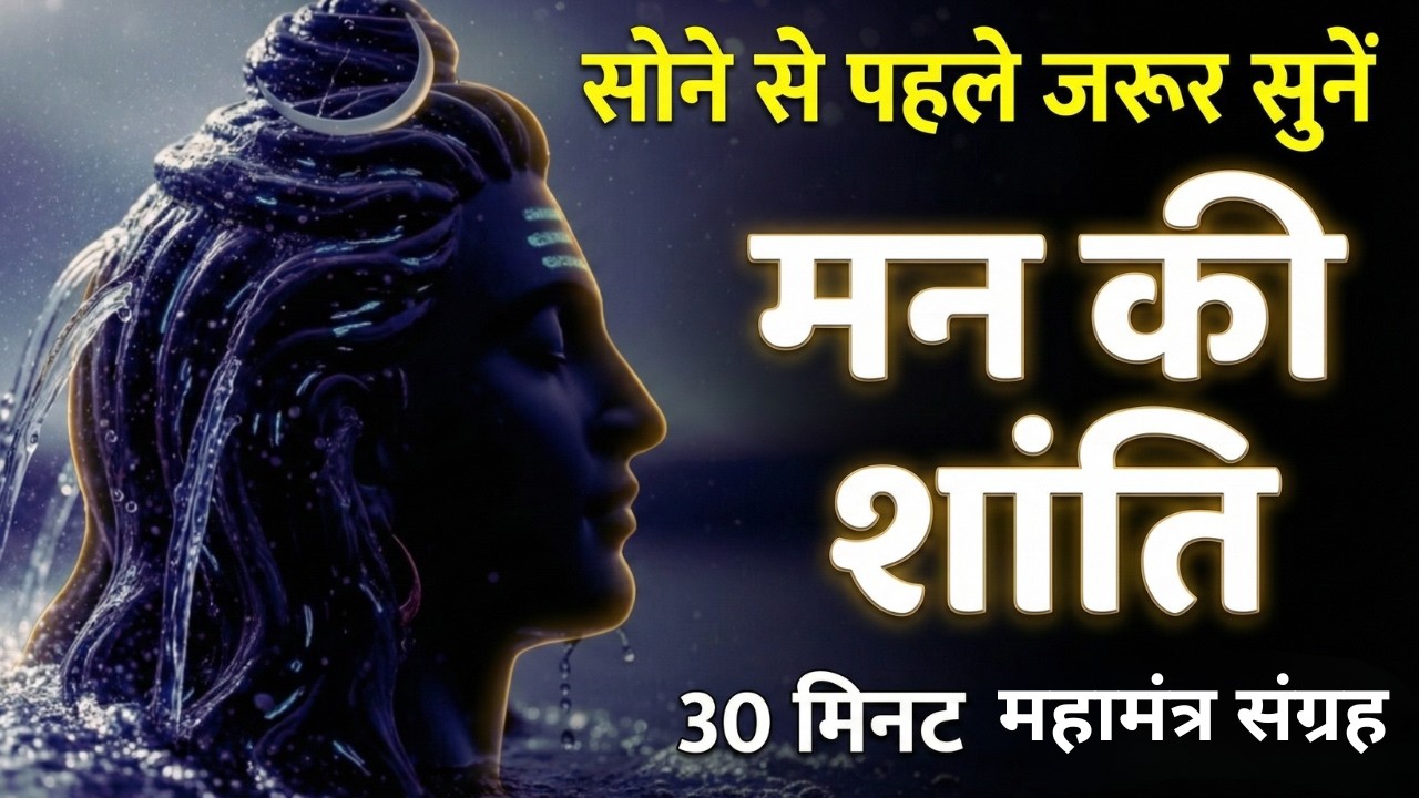 रात की अशांति दूर करे यह शिव मंत्र | 30 Min Night Chant | ॐ नमः शिवाय