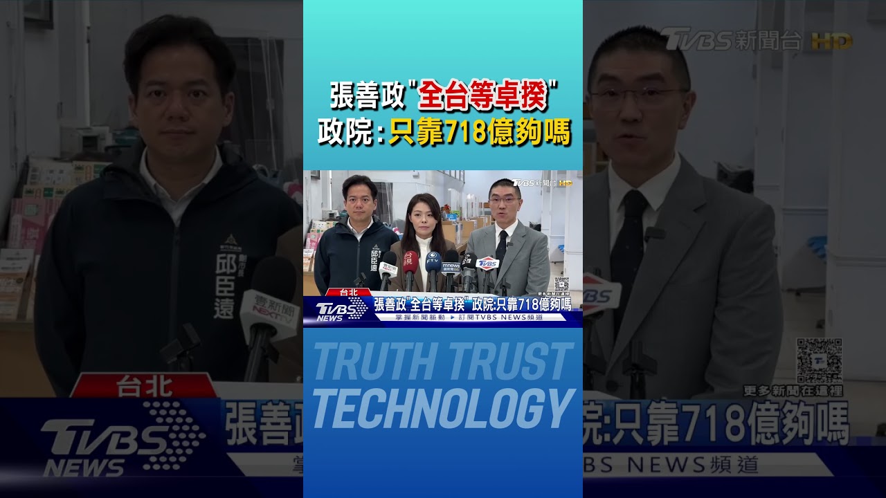 張善政「全台等卓揆」 政院:只靠718億夠嗎｜TVBS新聞 @TVBSNEWS01