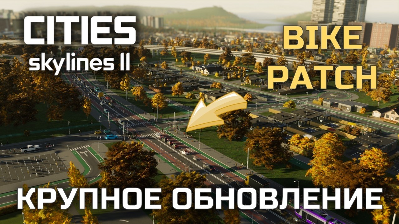Полный обзор обновления Bike Patch для Cities: Skylines II