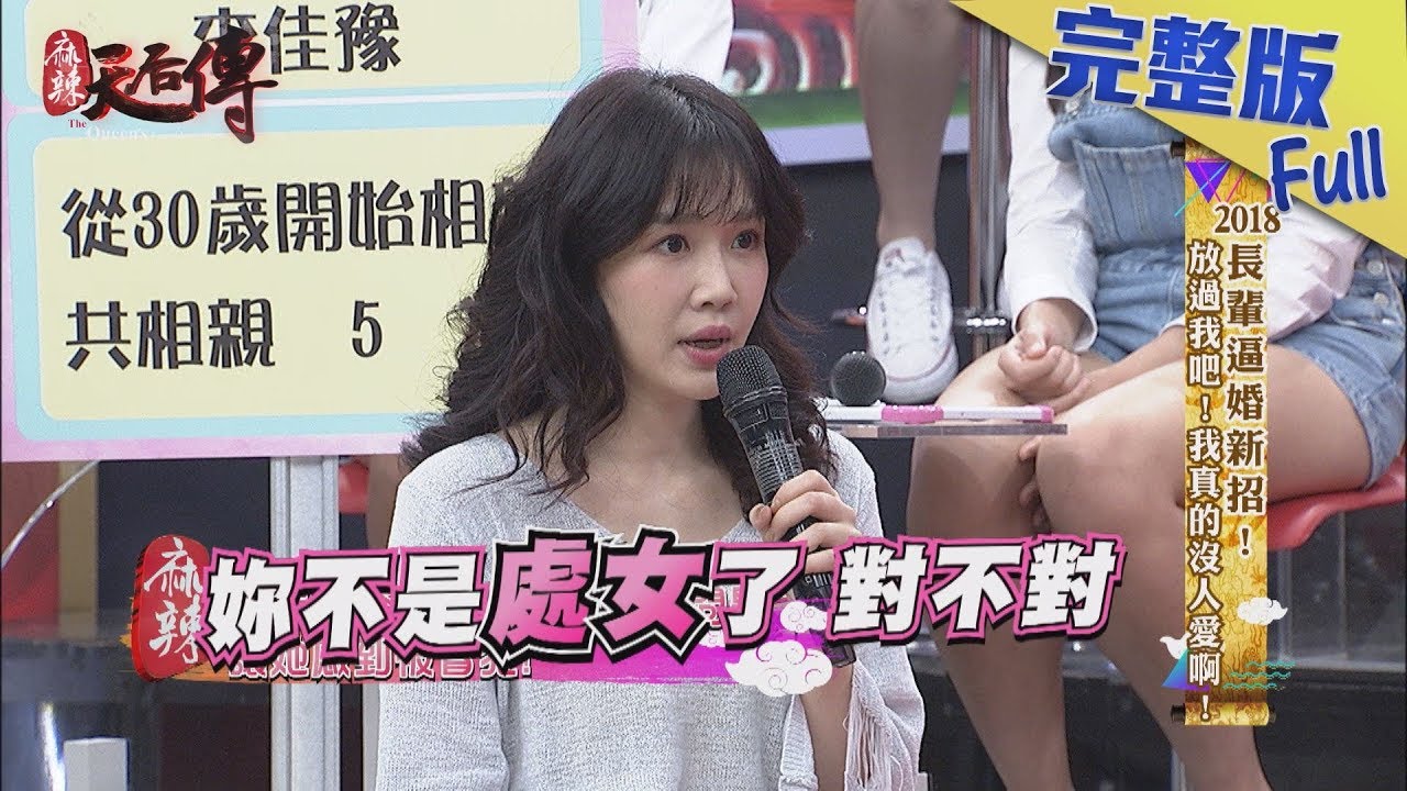 【完整版】2018長輩逼婚新招！放過我吧！我真的沒人愛啊！2018.04.03《麻辣天后傳》