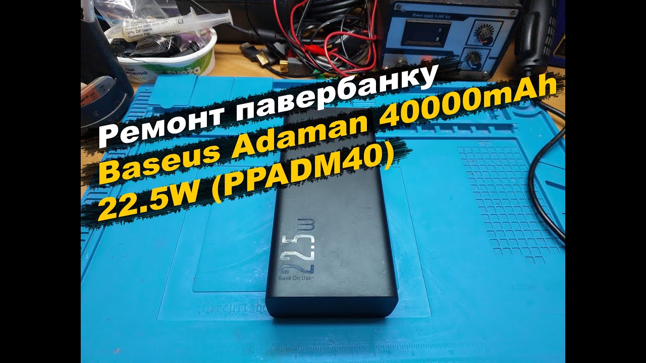 Ремонт павербанку Baseus Adaman 40000mAh 22.5W (PPADM40)