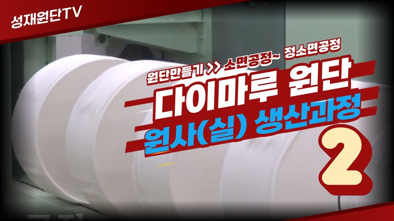 [다이마루 원단만들기] 원사(실) 생산과정2ㅣYarn (Thread) Production Process 2
