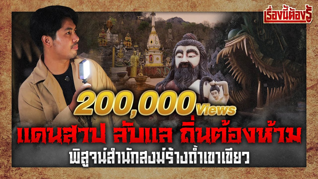 บุกพิสูจน์ “สำนักสงฆ์(ร้าง)ถ้ำเขาเขียว” แดนสาป ลับแล ถิ่นต้องห้าม : เรื่องนี้ต้องรู้ Ep:65