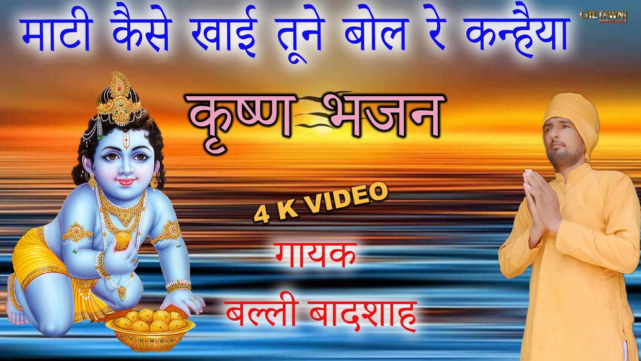माटी कैसे खाई तूने बोल रे कन्हैयाMAATI KAISE KHAI TUNE BOL RE/गायक बल्ली बादशाह/CHETAWNI KIRTAN MALA