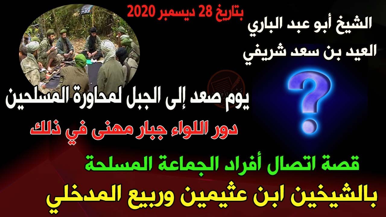 الشيخ العيد شريفي: يوم صعد إلى الجبل لمحاورة الجماعات .. كيف تم الاتصال بالشيخين ابن عثيمين والمدخلي