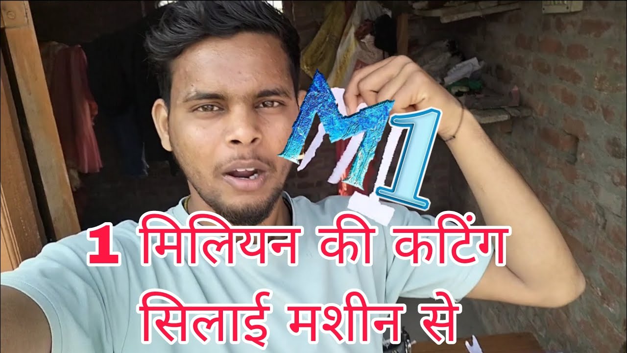 सिलाई मशीन से 1 मिलियन की कटिंग ❤️#viral #video 😂#youtub 