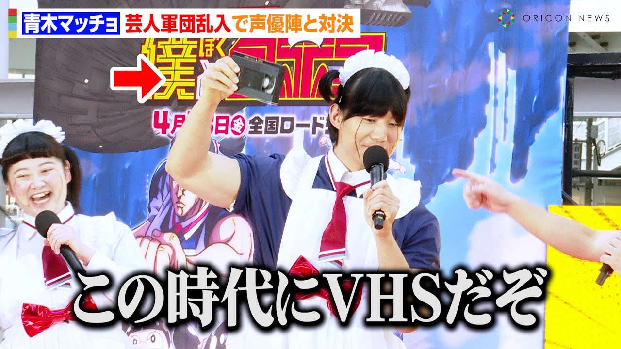 【僕とロボコ】青木マッチョ率いる芸人軍団がイベントに乱入！？チョコプラ松尾ら声優陣と予告編の公開をかけて対決　劇場版『僕とロボコ』公開直前イベント～春の膝祭り～