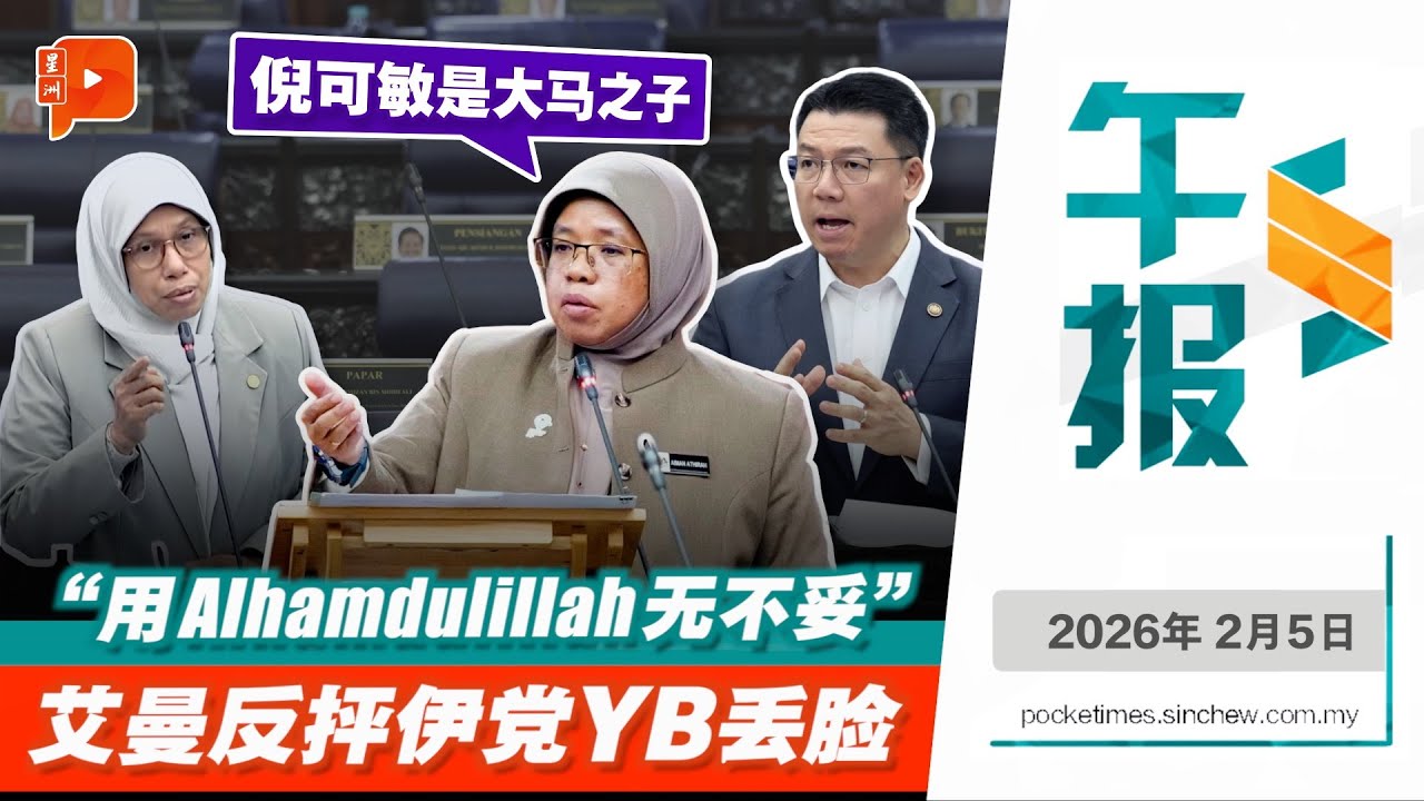 【百格午报】捍卫倪可敏用Alhamdulillah等伊斯兰词 艾曼反抨伊党YB情绪化丢脸 ｜5.2.2026