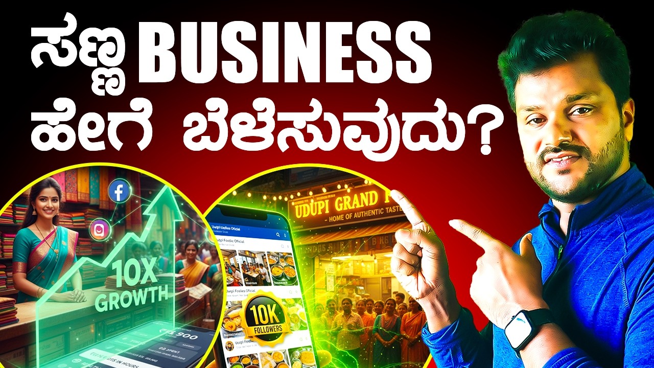 ಸಣ್ಣ ವ್ಯಾಪಾರಿಗಳು Digital Marketing ಮಾಡಲೇಬೇಕು ಯಾಕೆ? Small Business Growth Secret 🔥