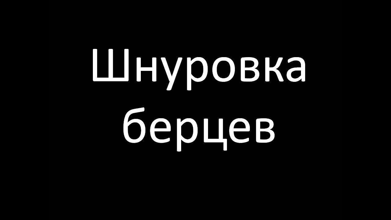 Как шнуровать берцы? | Полезные навыки