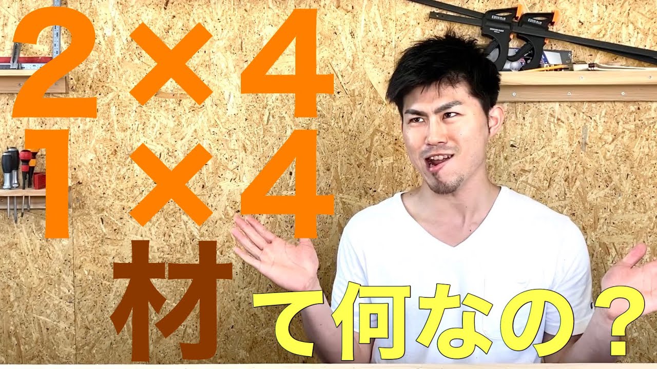 【DIYの基本】2&times;4材、1&times;4材とは？