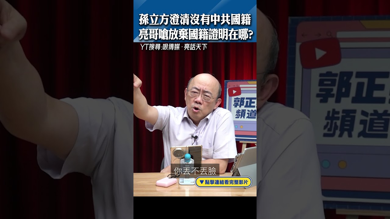 孫立方澄清沒有中共國籍 亮哥嗆放棄國籍證明在哪？#shorts @funseeTW @Guovision-TV