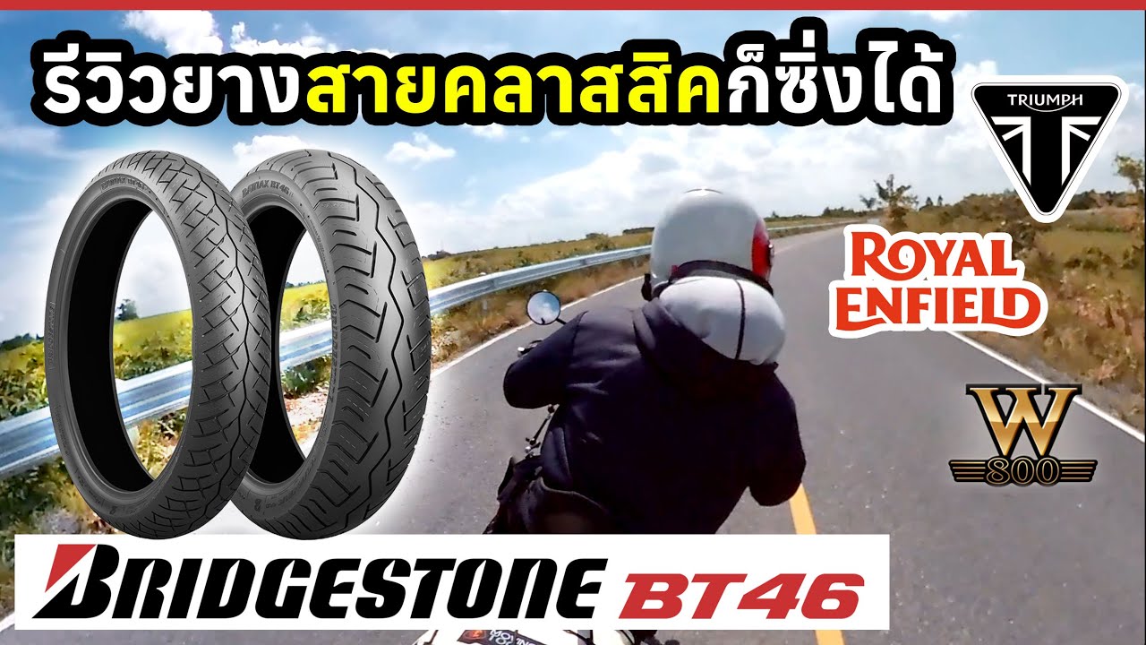 รีวิว ยาง bridgestone bt46 สำหรับมอเตอร์ไซค์สายคลาสสิค | 32โค้งเซอร์กิต อ่างเก็บน้ำคลองหลวง รัชชโลทร