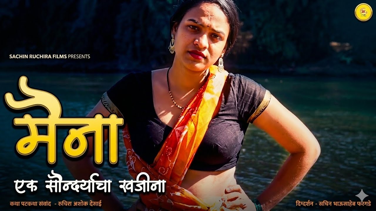 एक तरुण मुलगा जेंव्हा बाईच्या प्रेमात पडतो 💦 मैना 😘😘 Marathi Bold💦 Story | SRFilms