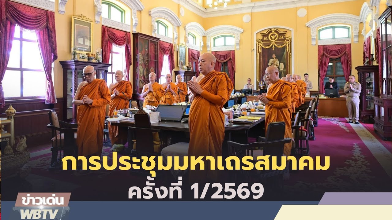 ข่าวเด่น WBTV การประชุมมหาเถรสมาคมครั้งที่ 1/2569