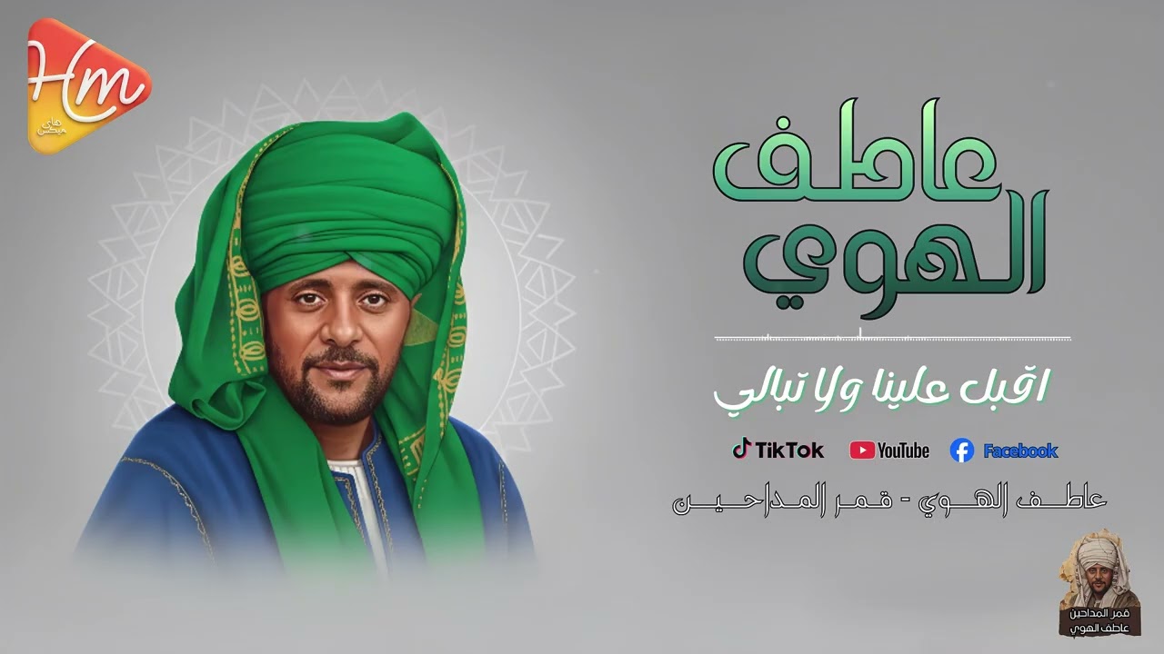 عاطف الهوي - أقبل علينا ولا تبالي 🌙
