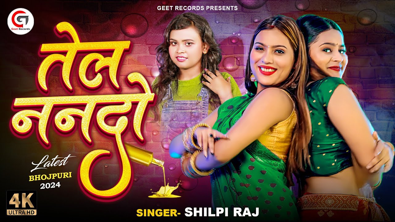 #video तेल ननदो #shilpiraj | Tel nando | Aarohi singh, Renu kashyap | Shilpi raj new bhojpuri song