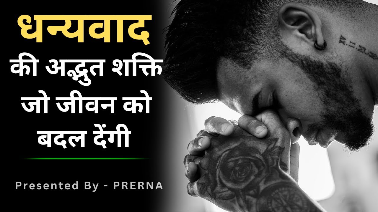 धन्यवाद की अद्भुत शक्ति || The power of Gratitude || ज़िन्दगी बदल देने वाली शक्ति ||