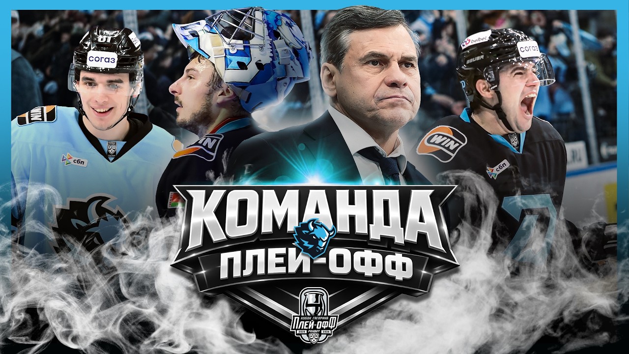 ДИНАМО (Минск) – Команда плей-офф Кубка Гагарина 2026