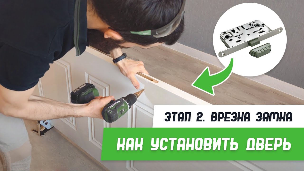 Как установить дверь -  Этап 2 - Врезка замка - Бородатая Дверь - канал про межкомнатные двери