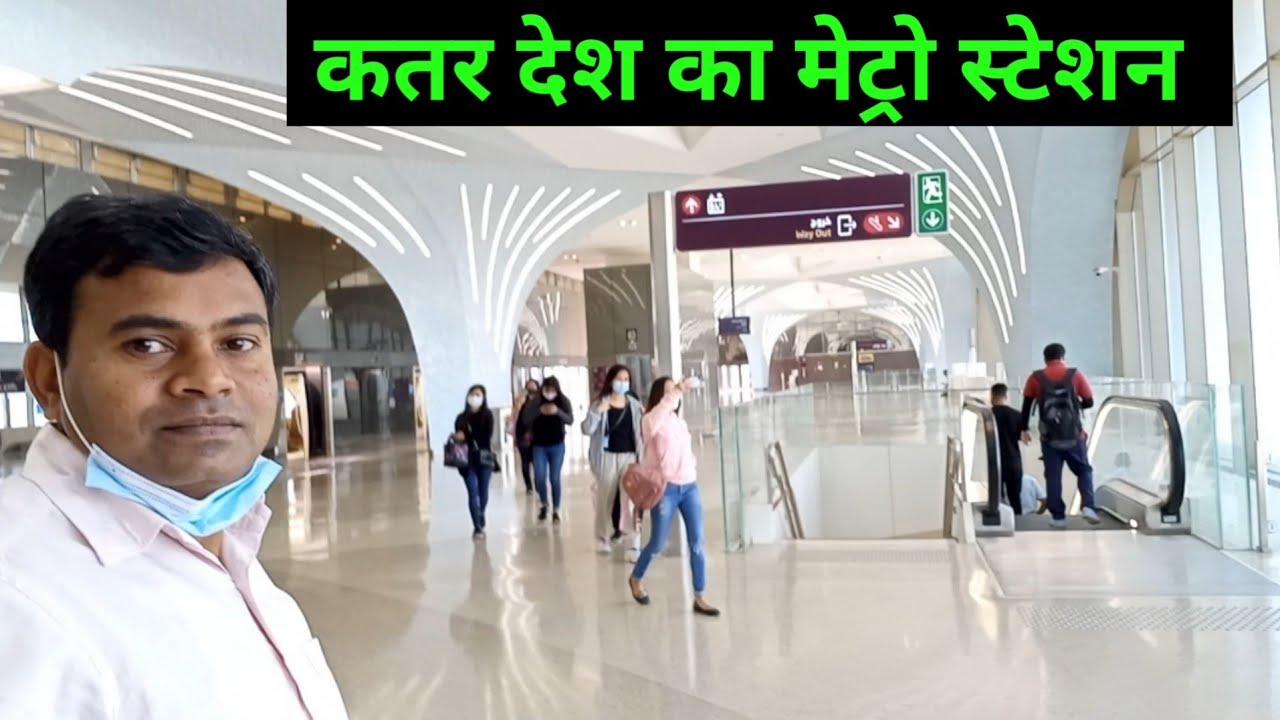 कतर में मेट्रो ट्रेन से पहला सफर का मजा | Qatar Metro Train