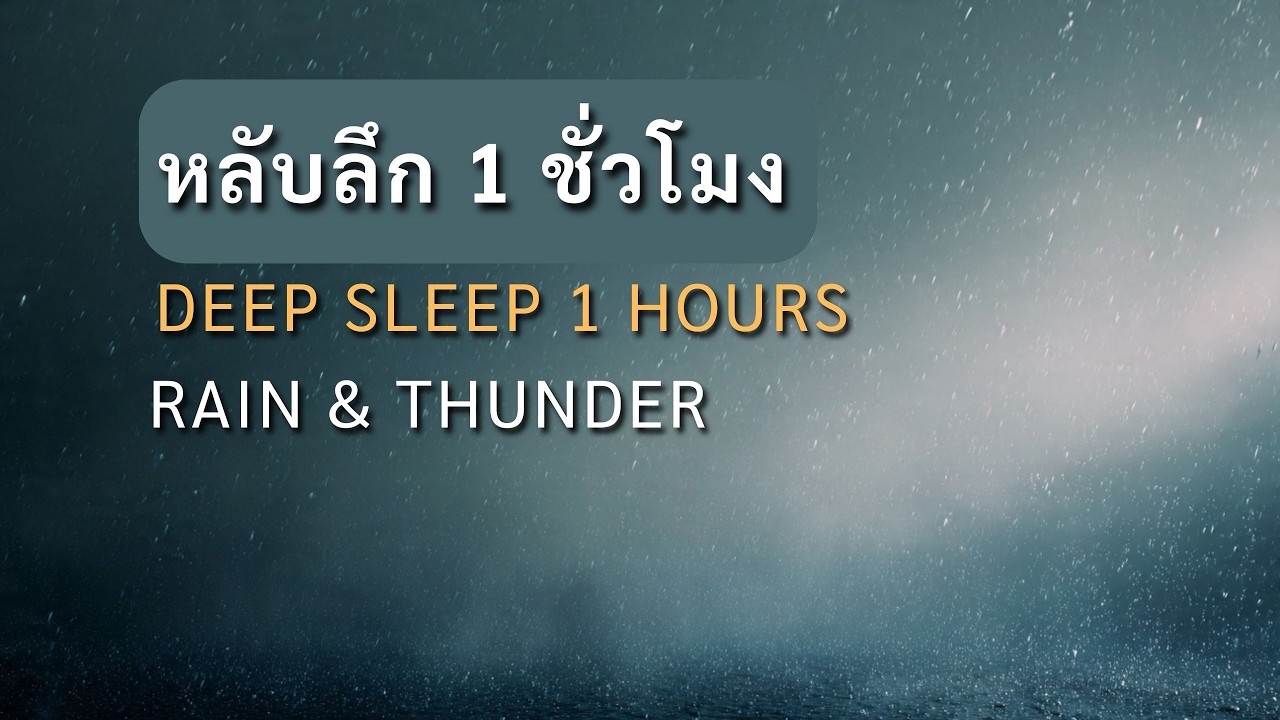 1 Hour Deep Sleep - Rain & Thunder for Relaxing | หลับลึกใน 1 ชม. เสียงฝนตกและฟ้าร้องเบาๆ