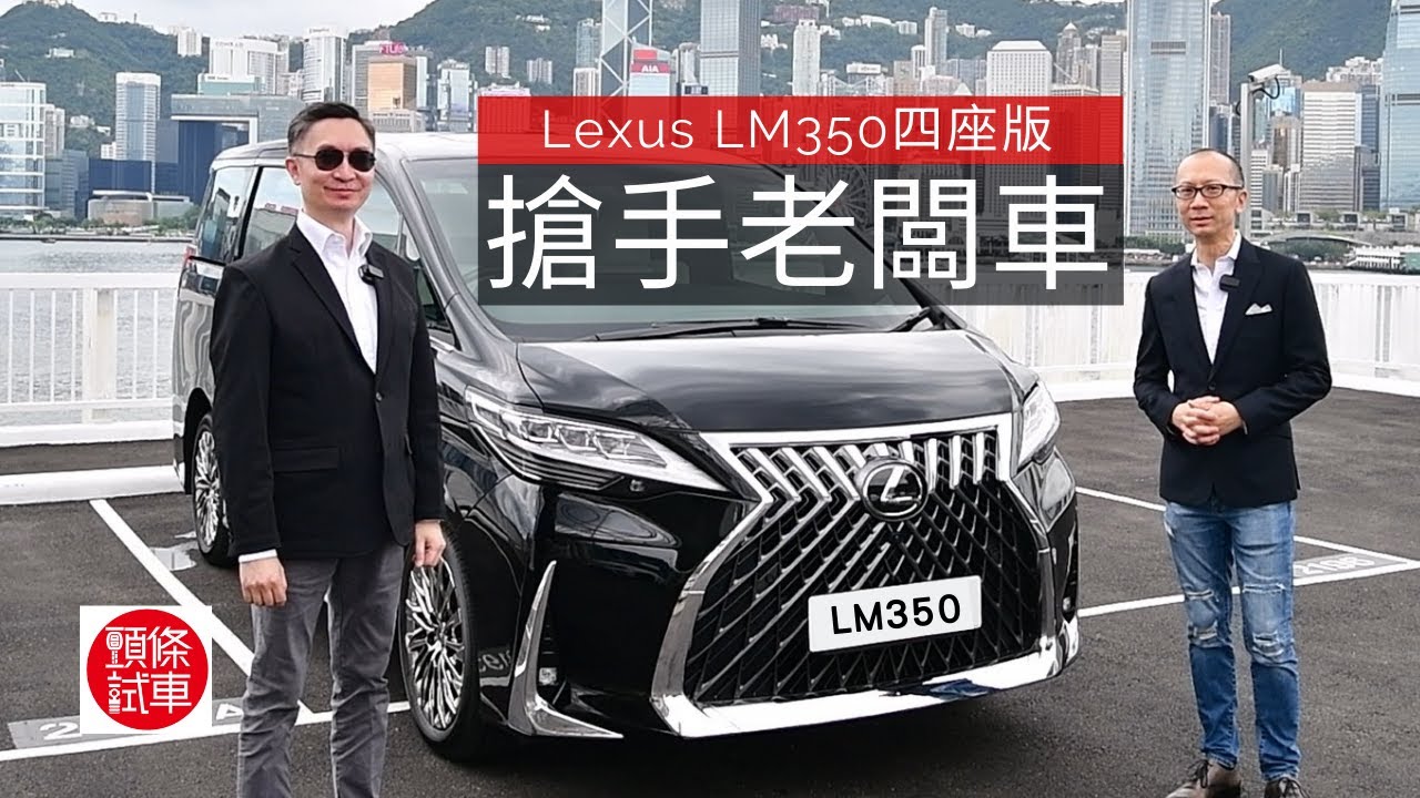 《頭條試車》Lexus LM350四座版，搶手老闆車！