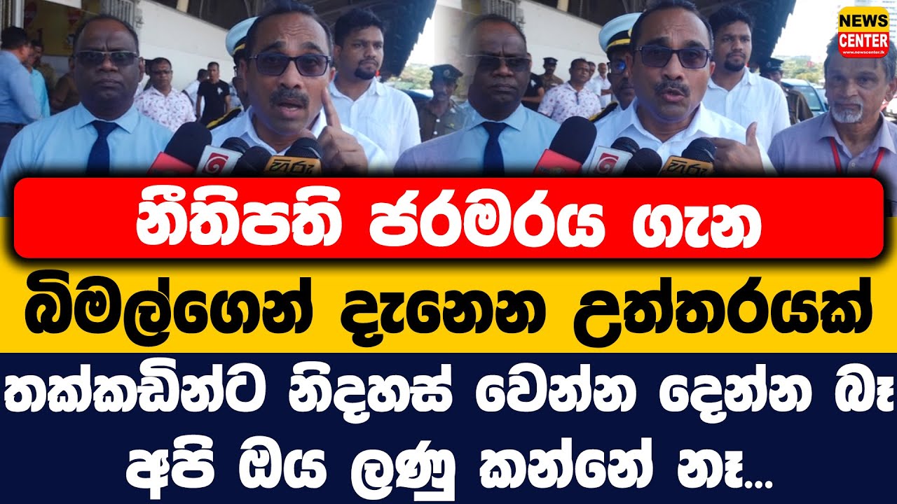නීතිපතිගේ ජරමරය ගැන බිමල්ගෙන් දැනෙන උත්තරයක් | තක්කඩින්ට නිදහස් වෙන්න දෙන්න බෑ | අපි ඔය ලණු කන්නේ නෑ