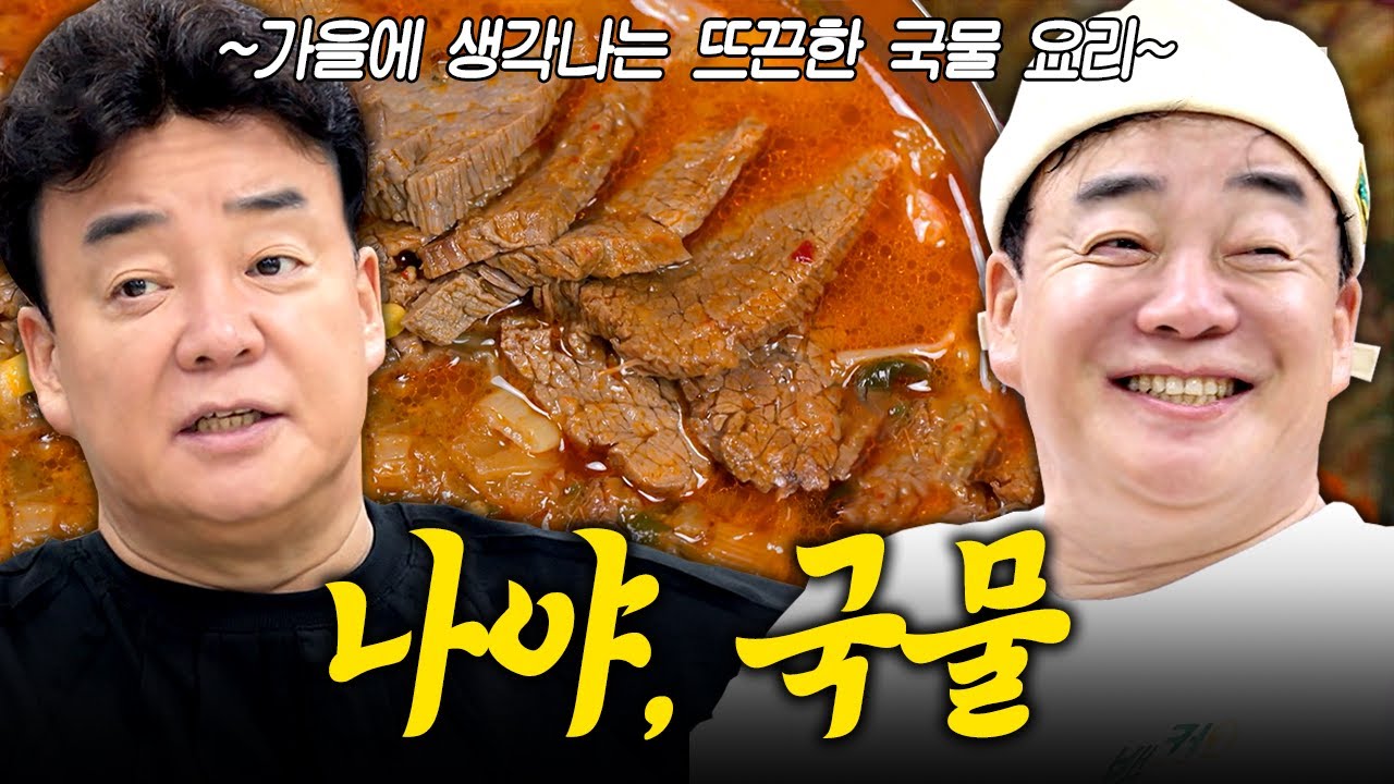 [#백패커2] (55분)  춥지? 나야, 국물🍲 쌀쌀해지니 뜨끈~한 국물이 당겨서 가져온 백종원 표 국물 요리🍂🍲