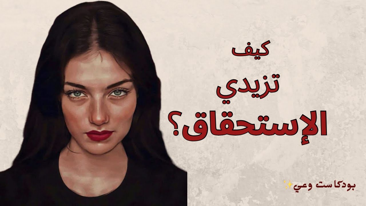 كيف تزيدي الإستحقاق؟| نصائح عن اختيار العلاقات