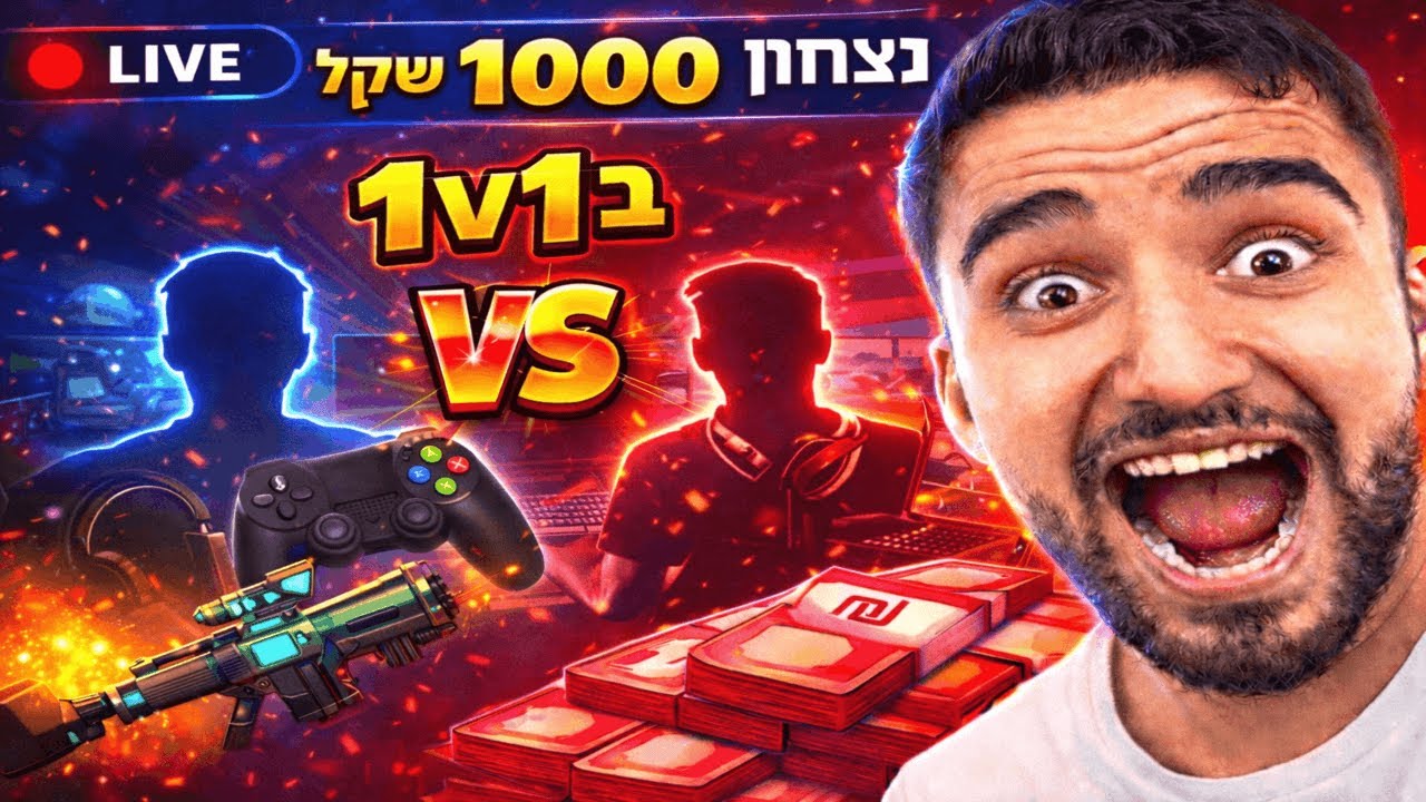 לייב מי שמנצח אותי מקבל 1000₪!!  💸