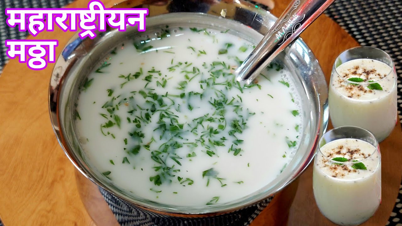 फक्त २ मिनिटांमध्ये बनवा थंडगार मठ्ठा | Maharashtrian mattha recipe | masala taak recipe