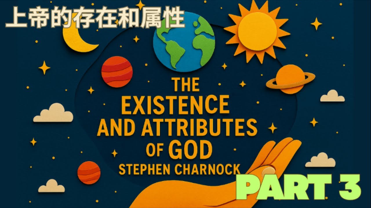 史蒂芬·查諾克《神的存在與屬性》完整摘要（三）| 基督教經典解說 - The Existence and Attributes of God by Stephen Charnock (Part3/4)