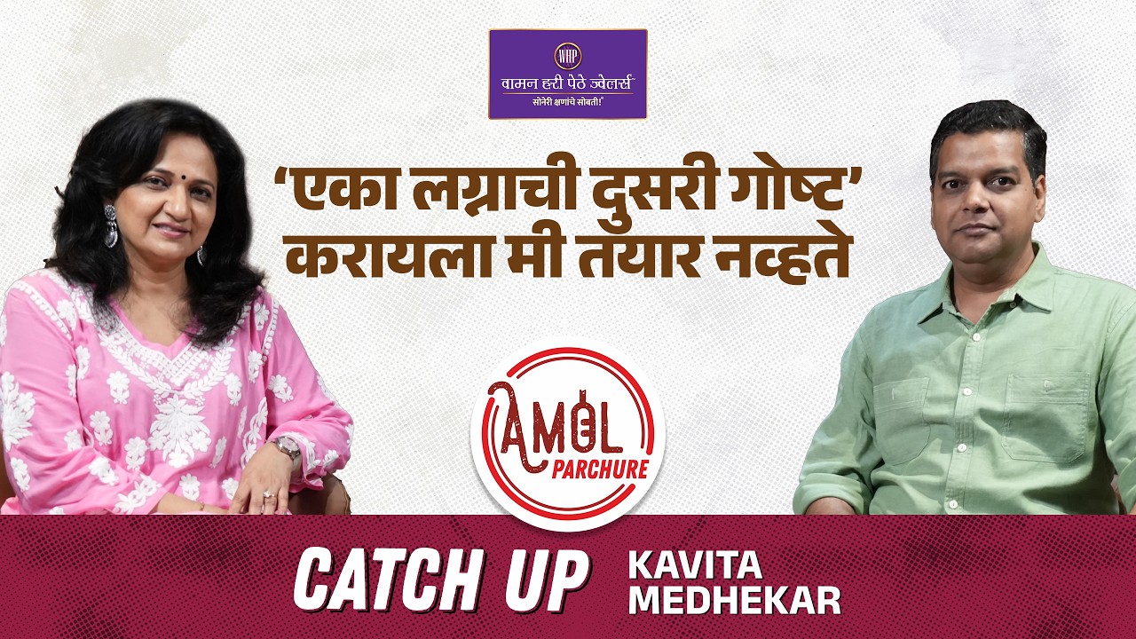 सिनेमामध्ये काम करताना फार मजा नाही आली । Kavita Lad-Medhekar | CatchUp | Amol Parchure | Marathi
