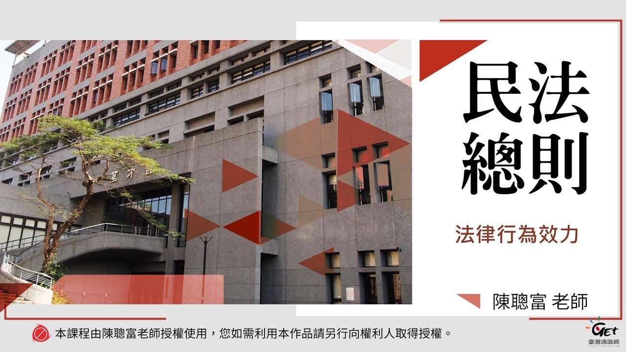民法總則 09. 法律行為效力