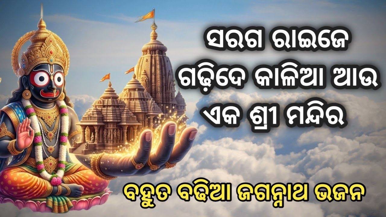 ସରଗ ରାଇଜେ ଗଢିଦେ କାଳିଆ । #viralvideos #youtubeviral #jagannathbhajan #bhajan #bhajanodia #odiabhajan 