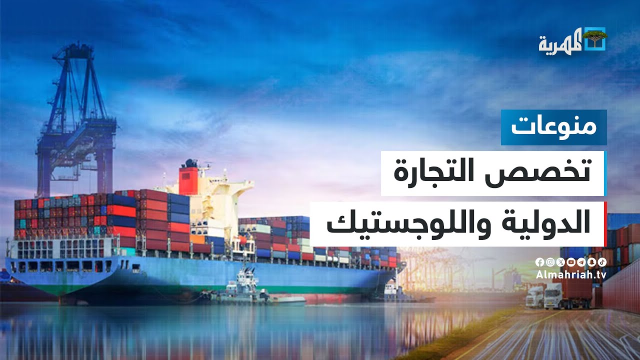 ما هو تخصص التجارة الدولية واللوجستيك؟