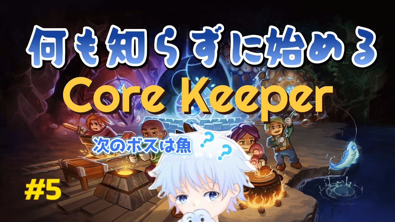 【Core Keeper】ん…船？魚のボス登場か？ 何も知らずに始めるコアキーパー #5  ！！